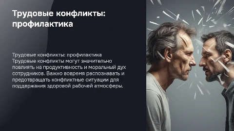 трудовые конфликты. профилактика конфликтных ситуаций