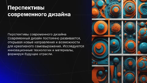Направления и перспективы развития современного дизайна