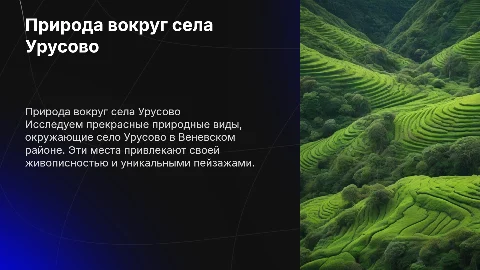 Презентация о природе вокруг села Урусово