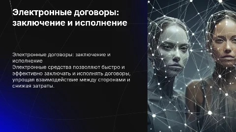 Заключение и исполнение договоров с использованием электронных средств