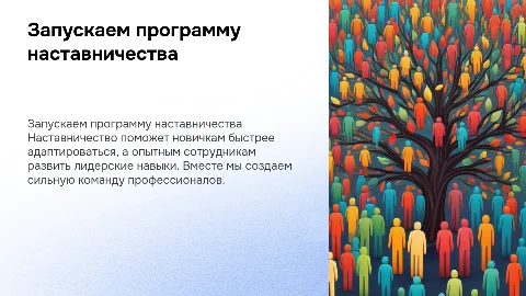 Запускаем наставничество: адаптация новичков и развитие лидерства
