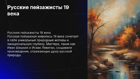 Русский пейзаж 19 века: выдающиеся художники и их стиль