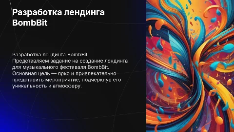 Задание на разработку лендинга для музыкального фестиваля BombBit