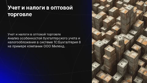 Бухгалтерский учет и налогообложение в 1С:Бухгалтерия 8