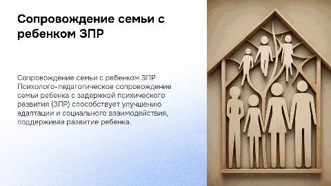 Психолого-педагогическое сопровождение семьи ребенка с ЗПР