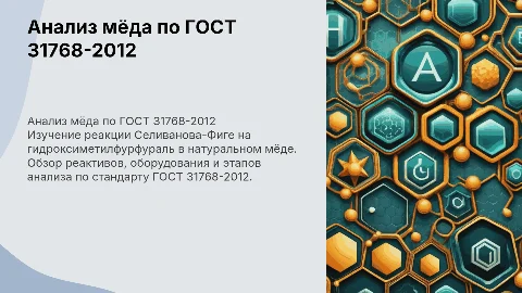 Анализ мёда по ГОСТ 31768-2012: Реакция Селиванова-Фиге