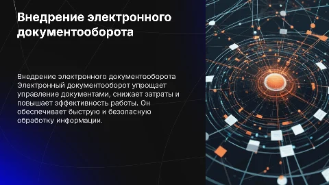 Отчет на тему Внедрение электронного документооборота