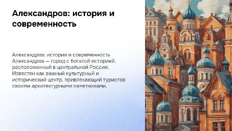 Александров город