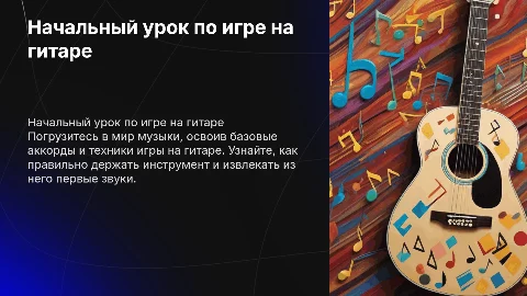 Начальный урок по гитаре