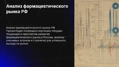 Анализ рынка Российской федерации для фармацевтического бизнеса