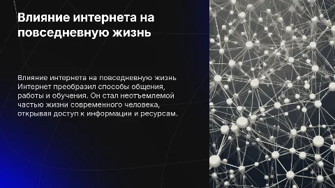 Влияние интернета на жизнь человека