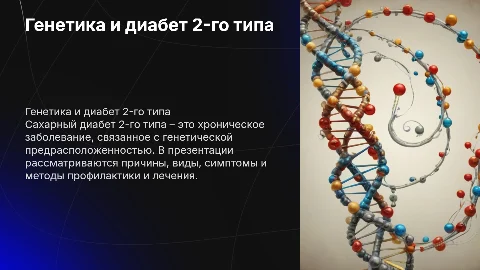 Генетика сахарного диабета 2-го типа: причины и лечение