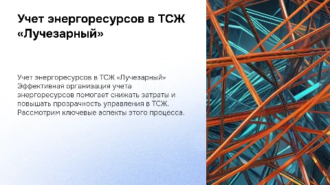 Организация учета энергоресурсов в ТСЖ «Лучезарный»