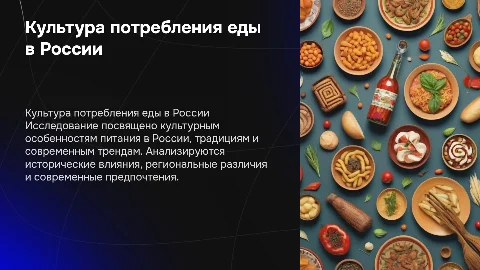 Проект по теме "Культура потребления еды в России"