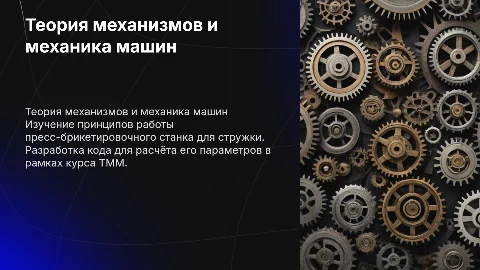 Презентация по Теории механизмов и механике машин