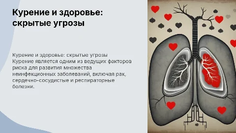 курение как фактор риска развития неинфекционых заболеваний