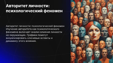 Авторитет личности как психологический феномен: презентация