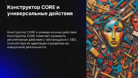 Конструктор CORE: Формирование регулятивных действий у ОВЗ