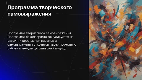 ПРОГРАММА ТВОРЧЕСКОГО САМОРАЗВИТИЯ ПО ПРОГРАММЕ БАКАЛАВРИАТА