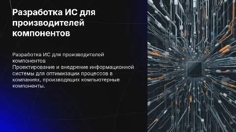 Разработка информационной системы для производителей компонентов