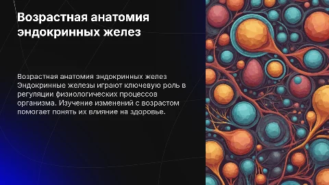Возрастная анатомия и физиология желез внутренней секреции