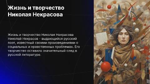 Николай Некрасов