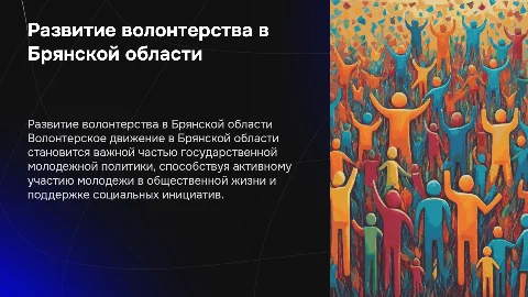 Развитие волонтерского движения в Брянской области