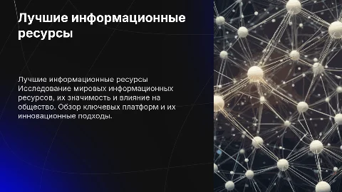 Лучшие информационные ресурсы в мире