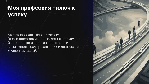 Моя профессии - моё будущее