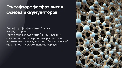 Гексафторофосфат лития