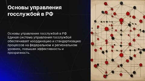 Правовые и организационные основы управления госслужбой