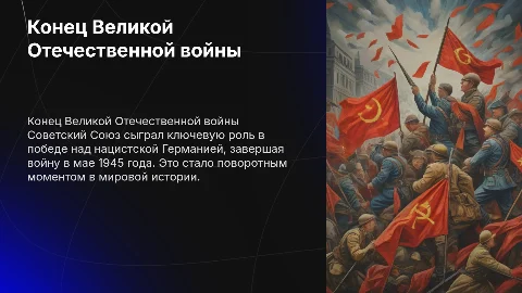 Советский Союз на конце Великой Отечественной войны
