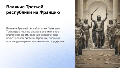 Влияние Третьей республики на современную Францию