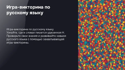 Игра викторина по русскому языку: где пишется НН