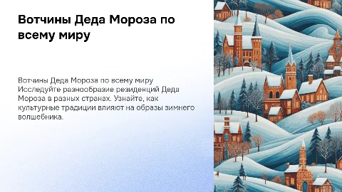Вотчины деда мороза в разных странаж