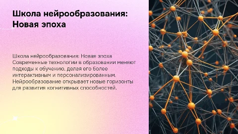 рассказ о школе нейрообразования