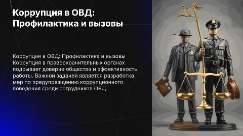 Коррупция в ОВД: Профилактика и антикоррупционные меры