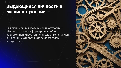 доклад на тему выдающиеся личности в машиностроении