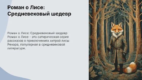 Роман о Лисе