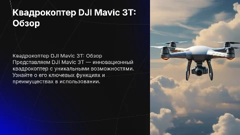 карточка с фото и описанием квадрокоптера dji mavic 3t