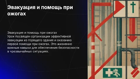 Самоанализ урока 7 класса: эвакуация и помощь при ожогах