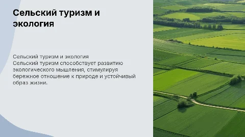 Сельский туризм как способ формирования экологического мышления