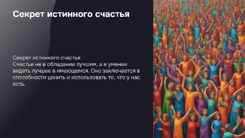 Счастлив не тот, кто имеет всё лучшее: секреты счастья