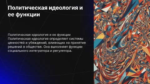 Политическая идеология: понятие, функции, классификация
