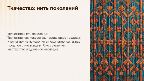 Ткачество как связь поколений яркая презентация