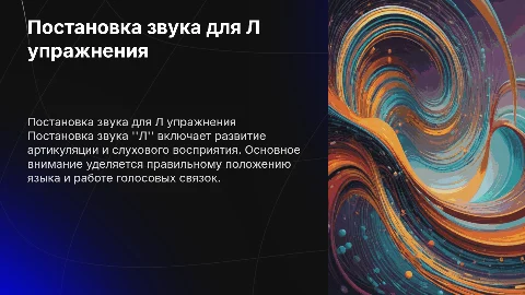 постановка звука для Л упражнения