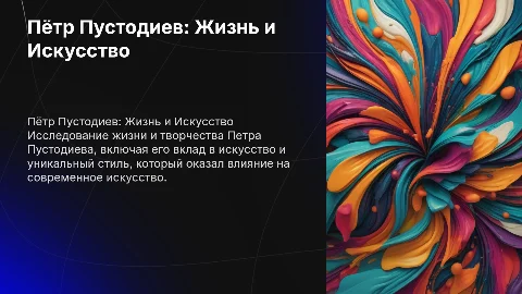 Пётр Пустодиев: биография и искусство в презентации