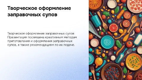 Творческое оформление заправочных супов: 10 слайдов