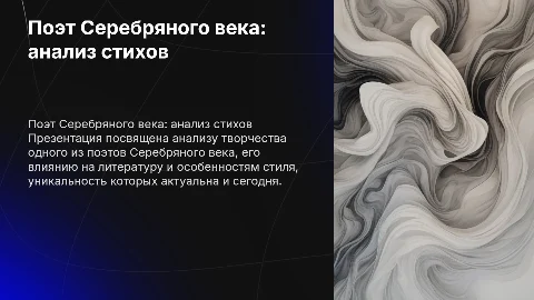 Поэт серебряного века и анализ его стихотворения