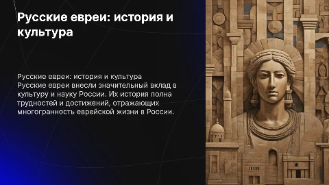 русские евреи